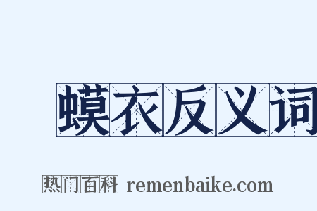 蝦蟆衣反义词是什么意思的图片